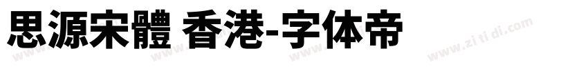 思源宋體 香港字体转换